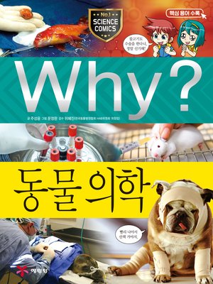 cover image of Why?과학066-동물의학(2판; Why? Veterinary Science)